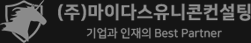 주관사 주식회사 마이다스유니콘컨설팅